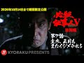 「必殺仕事人V・激闘編」第7話:主水、正月もまたイジメられる【KYORAKU PRESENTS/公式】※12/27~期間限定※