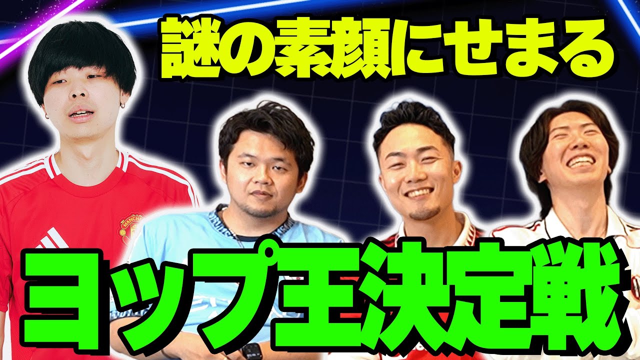 プレチャンで最もベールに包まれた男”ヨップ”とは何者なのか。第一回ヨップ王選手権開幕！