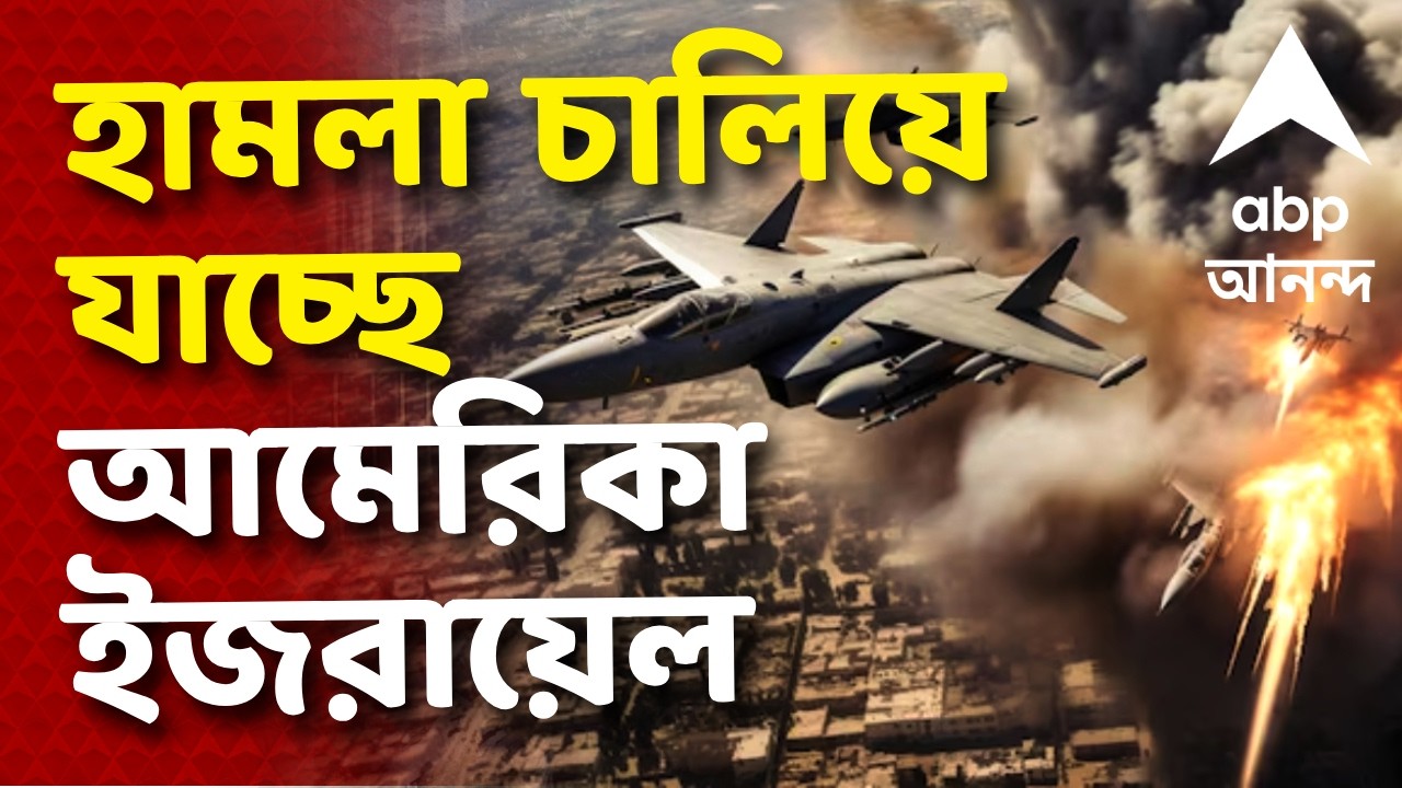 IRAN-ISREAL-US War LIVE | হামলা চালিয়ে যাচ্ছে আমেরিকা-ইজরায়েল, পাল্টা জবাব দিচ্ছে ইরানও