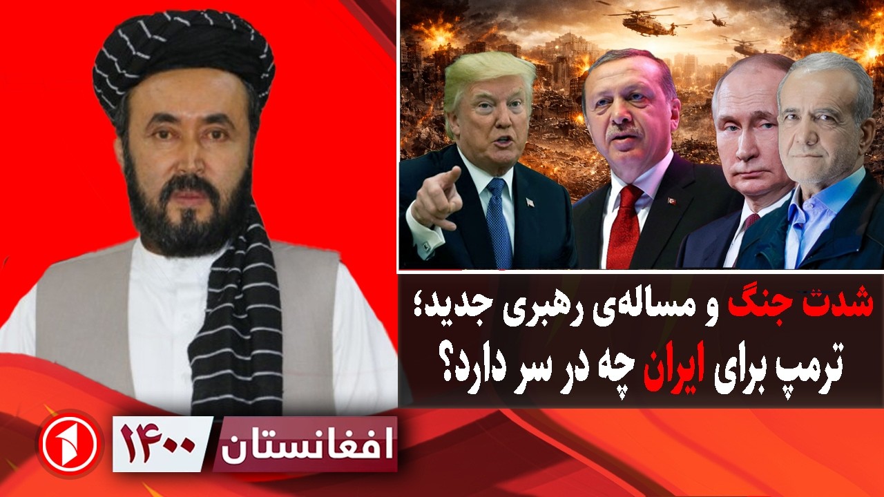 افغانستان ۱۴۰۰:  افزایش جنگ و نقش ترامپ در آینده‌ی ایران