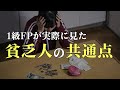 【貧乏人の共通点】1級FPが実際に見た貧乏な人の特徴10選【前半】あなたは大丈夫？