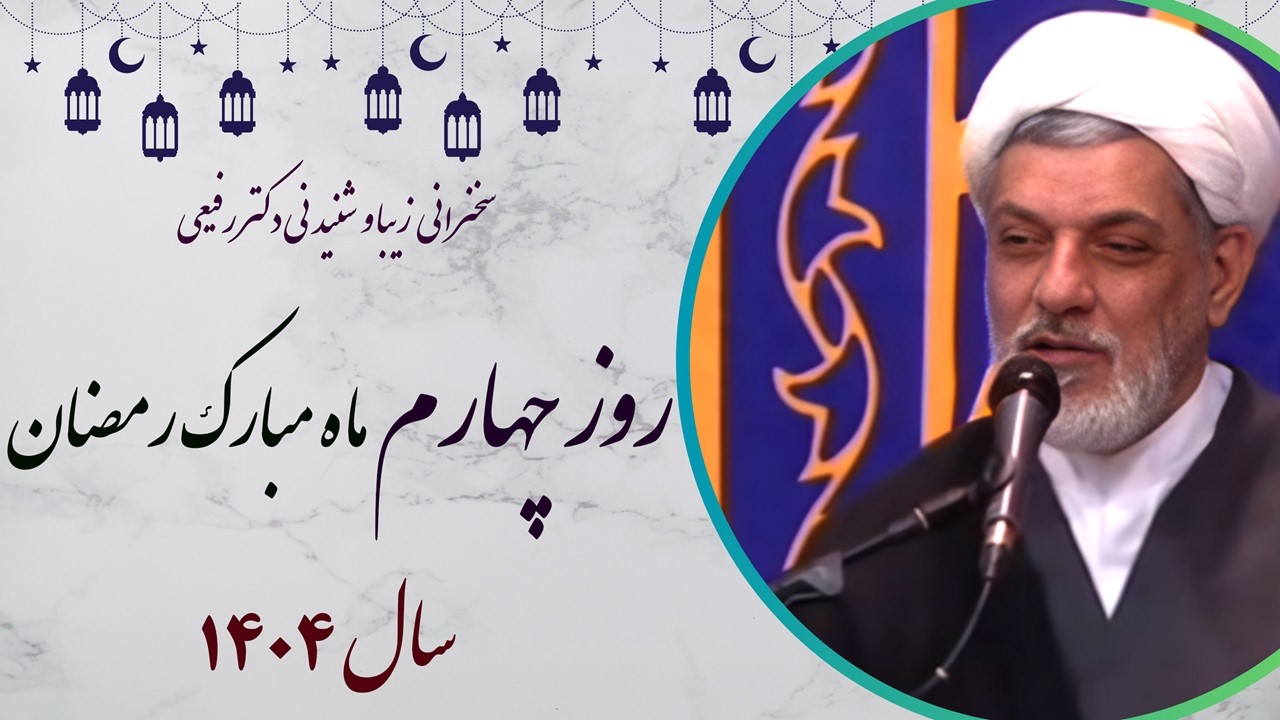 استاد رفیعی| سخنرانی بسیار زیبا و شنیدنی در روز چهارم ماه مبارک رمضان سال 1404