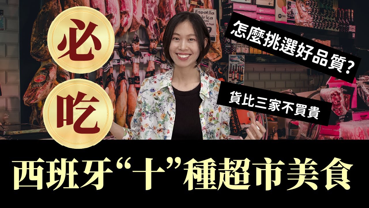 西班牙超市美食，怎麼挑選生火腿 (Jamón)、起司、紅酒跟咖啡呢? #西班牙 #西班牙旅遊 #自由行 #食物