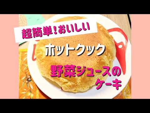 ヘルシオ ホットクック 野菜ジュースのケーキ のレシピと作り方 超簡単 おいしい Youtube