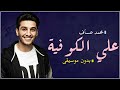 محمد عساف علي الكوفية بدون موسيقى دفوف 