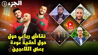 من هم اللاعبون الذين يستحقون العودة في المعسكر القادم للمنتخب المغربي ؟