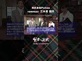 【賢者の選択Leader & Innovation】株式会社Paltac 代表取締役会長 三木田國夫 社長対談テレビ番組 #shorts