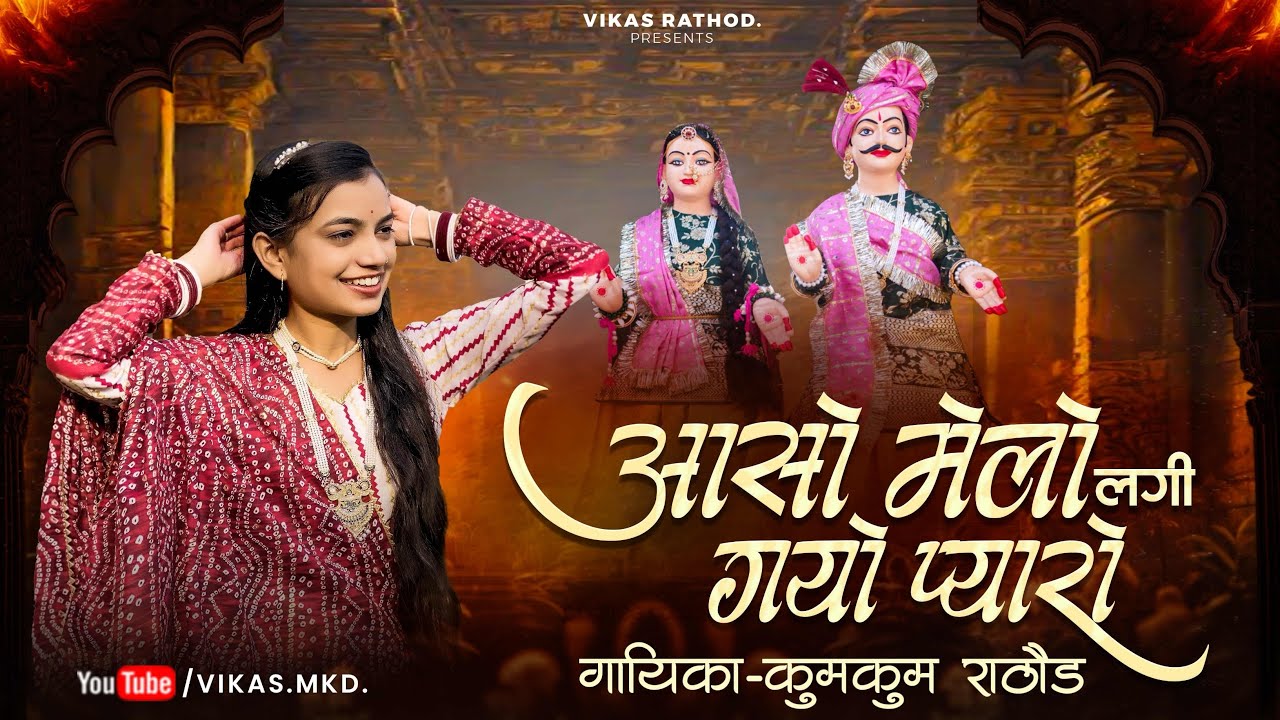 आसो मेलो लगी गयो प्यारो ॥2025 गणगौर गीत ॥गायिका कुमकुम राठौड़ 🎶