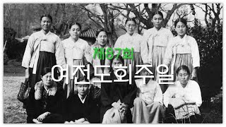 제87회 여전도회주일 영상
