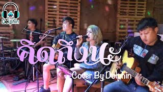คิดถึงนะ - แพรว คณิตกุล เนตรบุตร (ຄິດຖຶງນະ) | Live Session [Cover By Dolphin🐬]