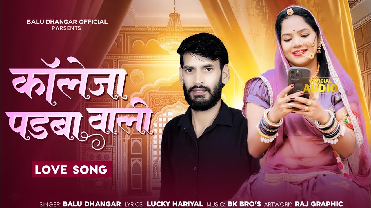 कोलेजा पढबा वाली || College Padba Wali || Balu Dhangar || Love Song 2026 New Song Rajsthani DJ Song 