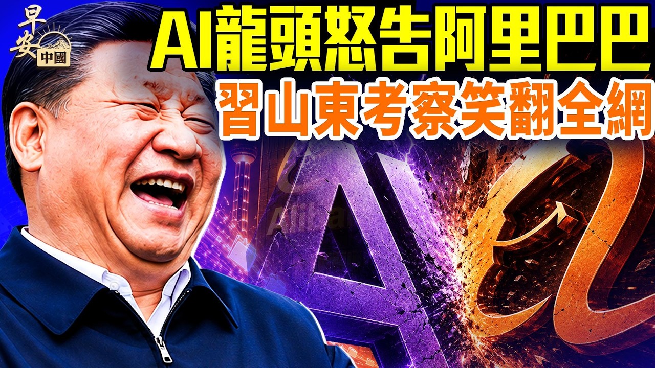 Anthropic 首次狠告阿里巴巴！這次偷得到底有多狠？委內瑞拉百年不遇罕見地震，還有兩國同震；伊朗攻擊國際貨輪，美國如何回應？川普拉開美國250週年慶典大幕 #早安中國 06.25.2026