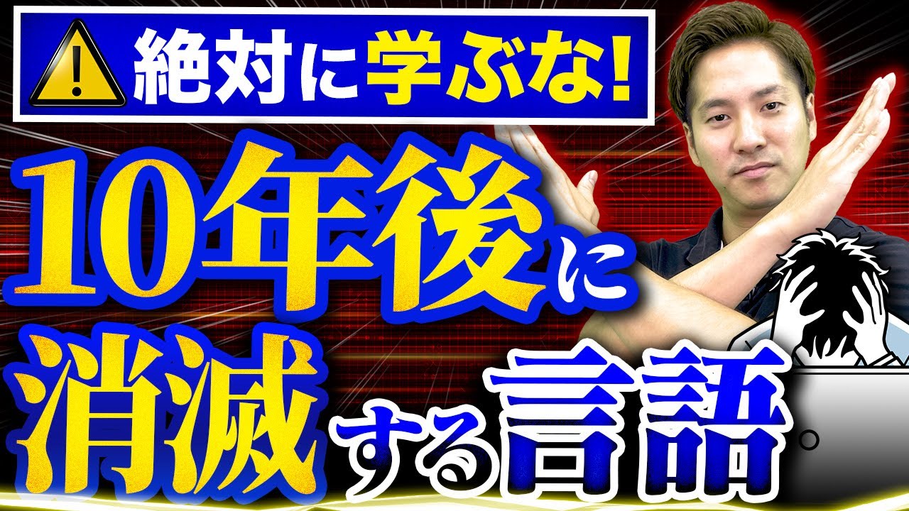 将来性ゼロ】絶対に学んではいけないプログラミング言語TOP5