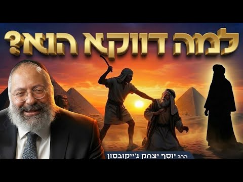 להרוג את המצרי: המעשה שהפך את משה למנהיג | פרשת שמות