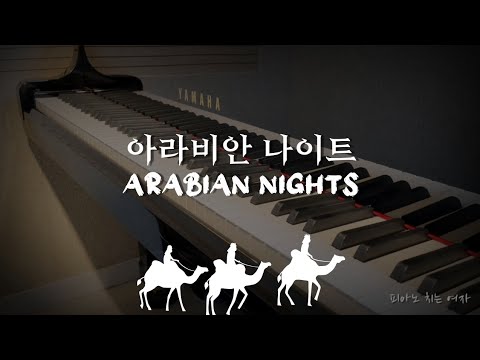 Arabian Night (쉬운 악보) - 피아노 치는 여자