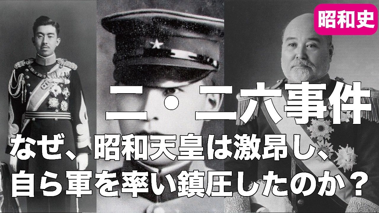 二・二六事件——なぜ、昭和天皇は激昂し、自ら軍を率い鎮圧したのか？【昭和史】