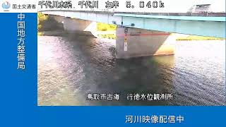 千代川 行徳水位観測所(YouTubeライブ) のライブ映像