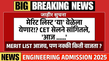 MHT CET 2025 मेरिट लिस्ट 