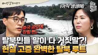 North Korean defector route that I risked my life to visit again in 10 years | Meetnow Episode 585
