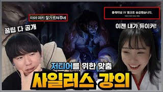 칼챔에 입문하고싶은 저티어 맞춤 사일러스 강의 (feat.듀단)