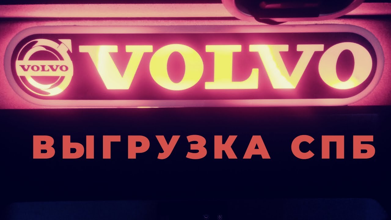 Выгрузка СПБ - YouTube