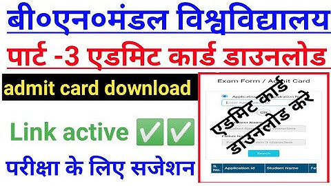 Bnmu part 3 admit card download how to check bnmu part 3 admit card bnmu BA BSc third year exam 2021