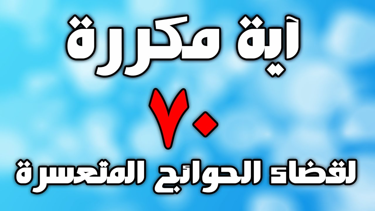 آية مكررة 70 مرة لقضاء الحوائج المستعصية و المتعسرة في الحال جرب ولا تشك