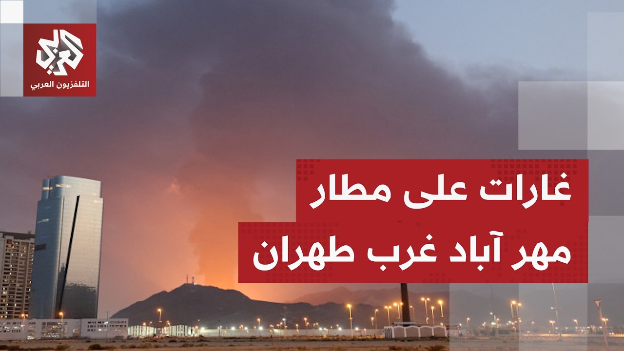 دوي صفارات الإنذار بمطار مهر آباد غرب طهران.. ما تفاصيل ما يحصل؟