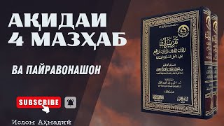 картинка: Ақидаи 4 мазҳаб ва пайравонашон.Дарси 4