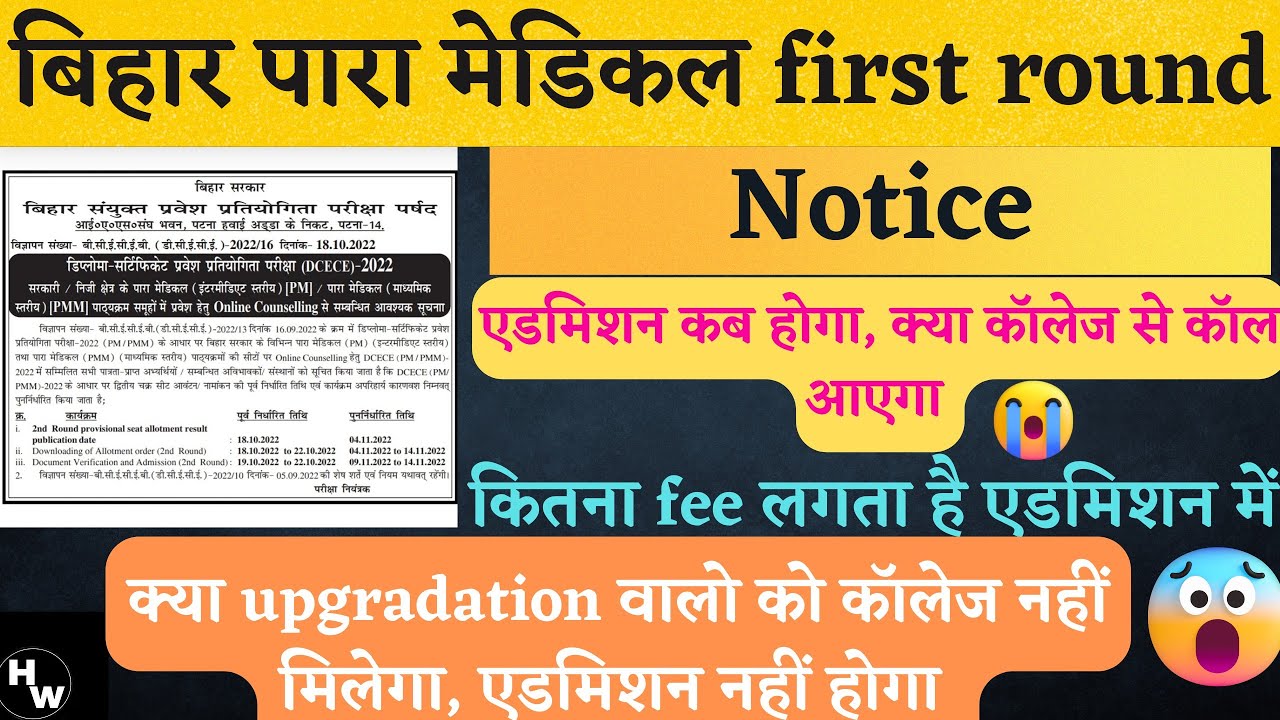 Bihar paramedical College admission। paramedical second round allotment result 2022। cut off list