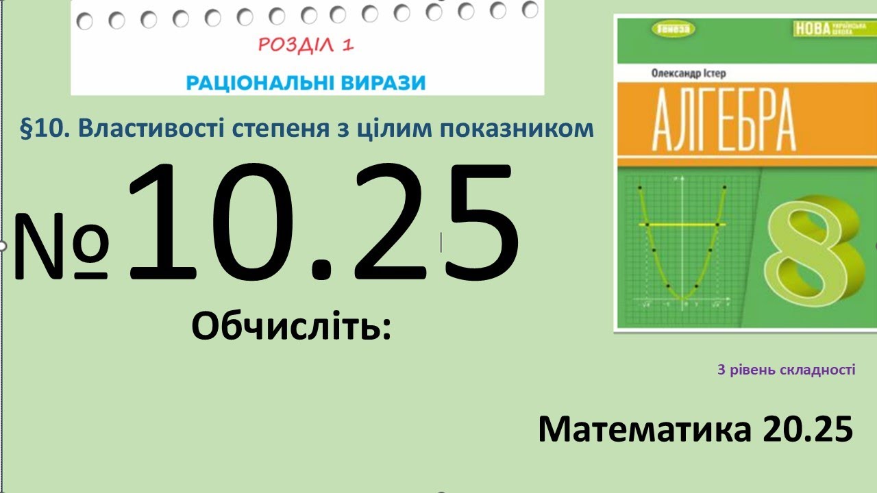 Істер Вправа 10.25 Алгебра 8 (Математика8 № 20.25 )НУШ-2025