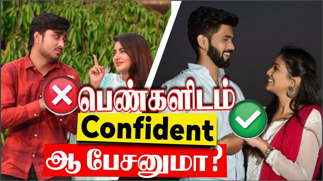 பெண்களிடம் Confident ஆ பேசனுமா? (Love tips tamil)