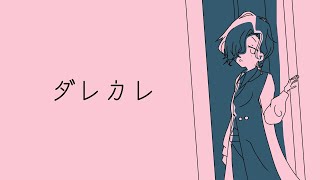 【 ダレカレ 】巷で「泣ける」と話題のゲームをやってみる【 篠宮ゆの / にじさんじ 】