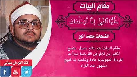 جميع المقامات الصوتية بصوت الشيخ الشحات محمد أنور /كنوز التلاوات