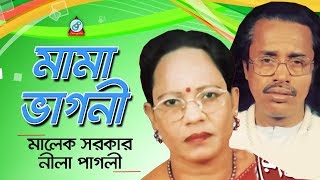 Mama Vagni | মামা ভাগনী | Pala Gaan | Malek Sarkar, Nila Pagli | Bangla Baul Song 2018 | Sangeeta