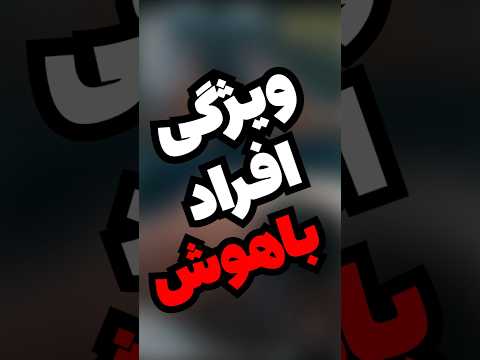 خصوصیات افراد باهوش بنظرت توهم باهوش به حساب میای