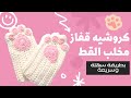 كروشيه قفاز مخلب القط يد القط بطريقة سهلة وسريعة للمبتدئين كروشيه قفاز مخلب القط يد القط بطريقة سهلة وسريعة للمبتدئين