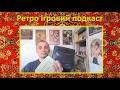 Ретро ігровий подкаст - чому якщо 16 біт то мегадрайв?