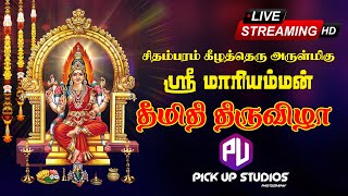 சிதம்பரம் கீழத்தெரு அருள்மிகு ஸ்ரீ மாரியம்மன் தீமிதி திருவிழா : நேரலை : 27-07-2026