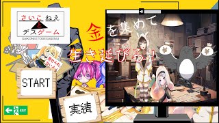 金を稼いで生き延びろ！【さいこねえとデスゲーム】