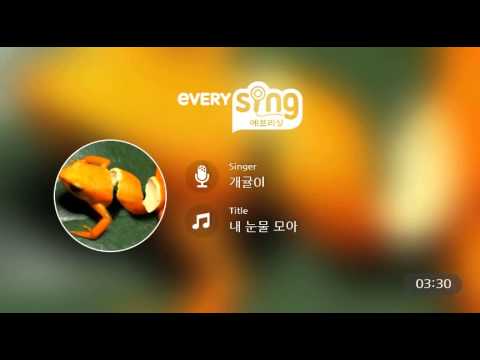 [everysing] 내 눈물 모아