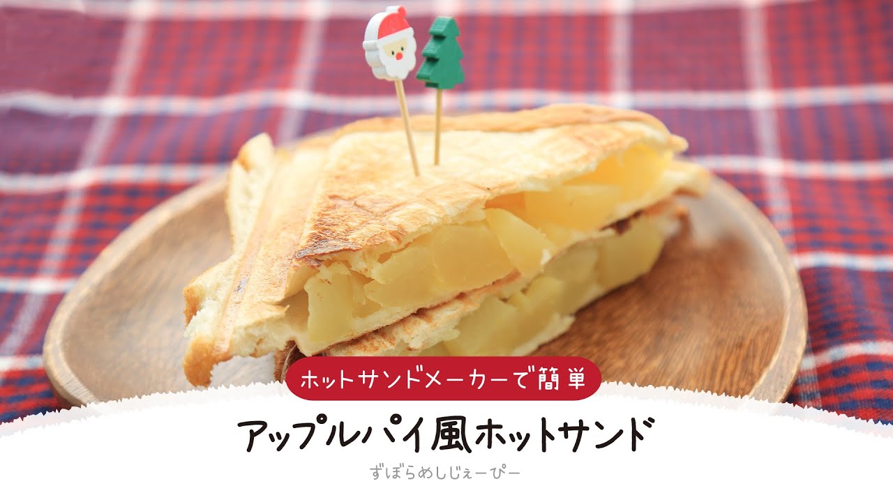 ホットサンドメーカーを使った料理レシピ 美味しいおつまみも キャンパーズ ホットサンドメーカーを使った料理レシピ 美味しいおつまみも キャンパーズ