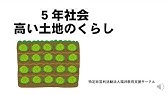 5年社会低い土地のくらし Youtube 5年社会低い土地のくらし Youtube
