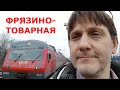 ФРЯЗИНО-ТОВАРНАЯ / ОТКРЫТИЕ Ж/Д СТАНЦИИ ПОСЛЕ  РЕКОНСТРУКЦИИ И РЕМОНТА / ПРОБЛЕМЫ С БЛАГОУСТРОЙСТВОМ