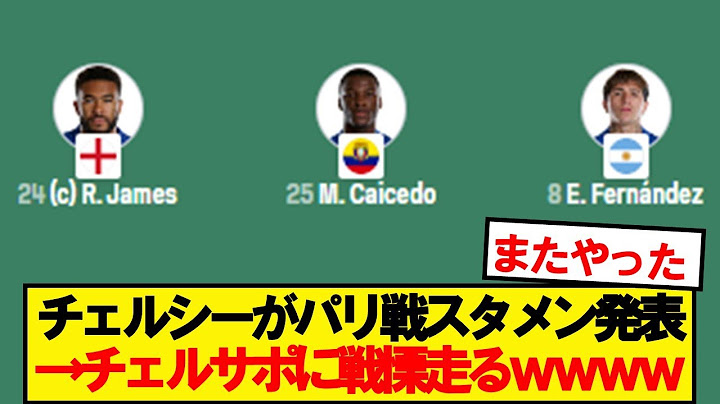 【速報】CWC決勝パリ戦のスタメン見てチェルサポに戦慄走るwwwww