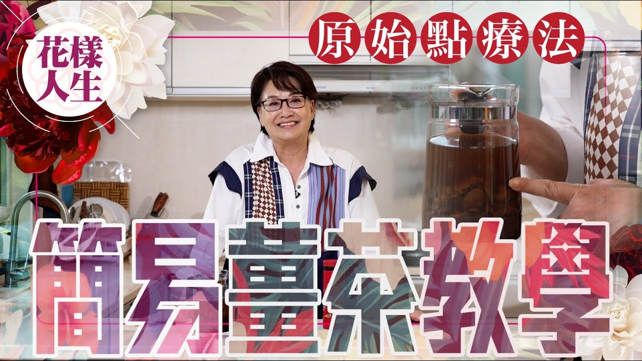 【健康無價】冰姐教你煮養生薑茶｜何謂原始點療法｜跟黃霑、林燕妮見識按摩 一試就愛上｜冰姐的花樣人生
