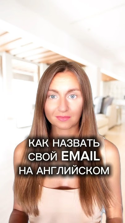 Как продиктовать адрес электронной почты на английском #shorts #email # ...