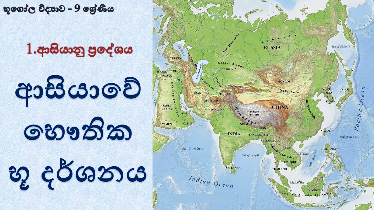 භූගෝල විද්‍යාව 9 ශ්‍රේණිය - 1 පාඩම (2 කොටස) : ආසියානු ප්‍රදේශය - ආසියාවේ භෞතික භූ දර්ශනය