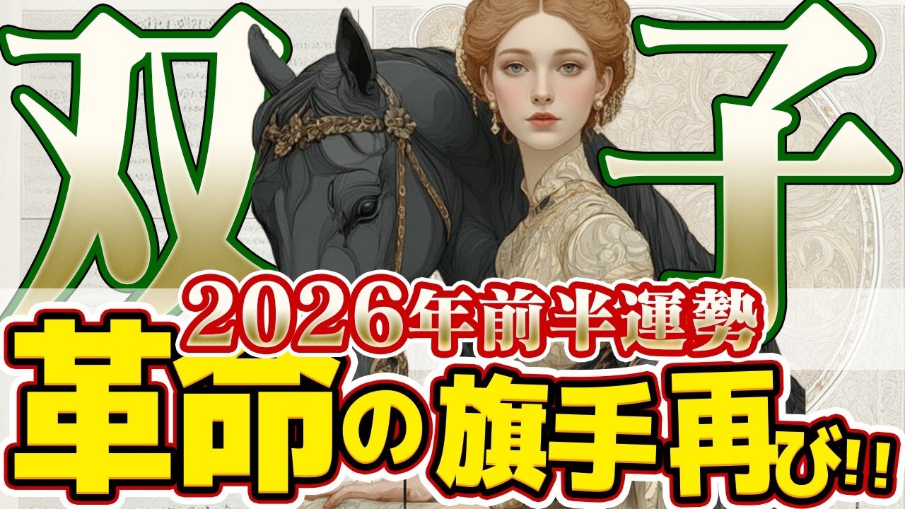 【ふたご座2026年前半】あなたの人生は加速する！一生に一度の「天王星」到来で革命開始【癒しの眠れる占い】