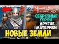 Mount and Blade 2: Bannerlord/Warband-НОВЫЕ ЗЕМЛИ! ДРУГИЕ МАТЕРИКИ! СЕКРЕТНЫЕ ГЕРОИ!